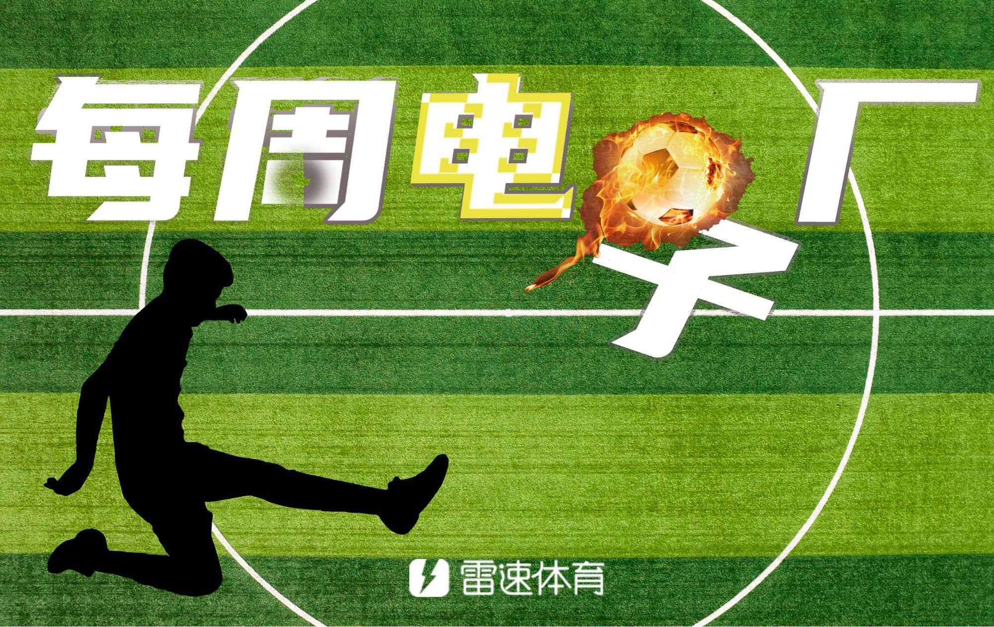 ⚙每周电子厂：内马尔上演上帝之手，日职乙惊现飞点+乌龙+门将送礼